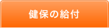 健保の給付