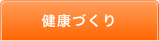 健康づくり