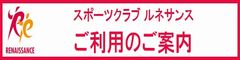 スポーツクラブ・ルネサンスご利用のご案内