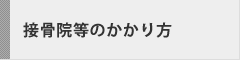 整骨院・接骨院のかかり方