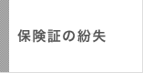 保険証の紛失