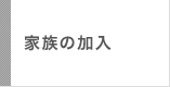 家族の加入