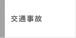 交通事故