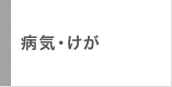 病気・けが