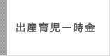 出産育児一時金