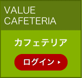 カフェテリア　ログイン