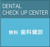 無料歯科健診