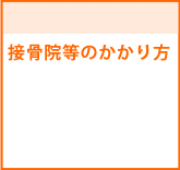 接骨院・整骨院のかかり方